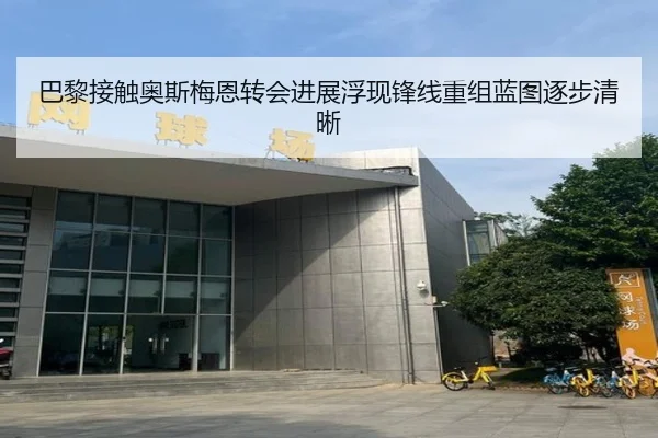 巴黎接触奥斯梅恩转会进展浮现锋线重组蓝图逐步清晰