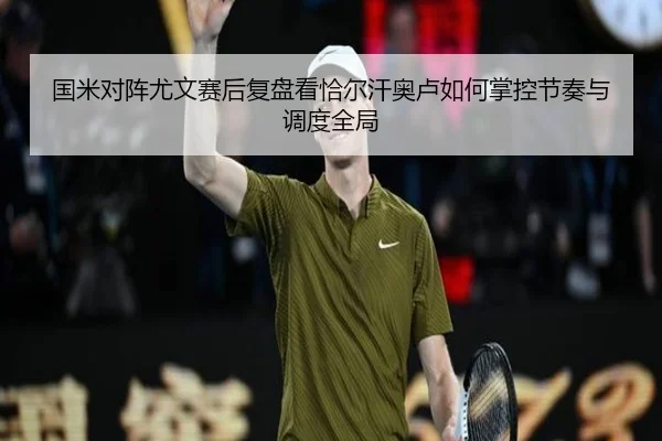 国米对阵尤文赛后复盘看恰尔汗奥卢如何掌控节奏与调度全局