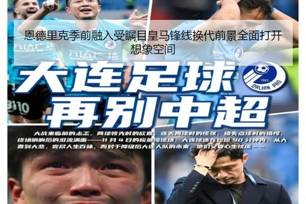 恩德里克季前融入受瞩目皇马锋线换代前景全面打开想象空间
