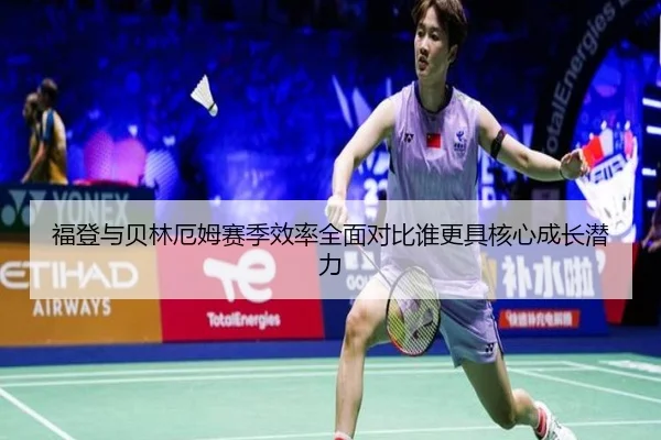 福登与贝林厄姆赛季效率全面对比谁更具核心成长潜力