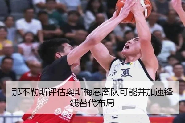 那不勒斯评估奥斯梅恩离队可能并加速锋线替代布局