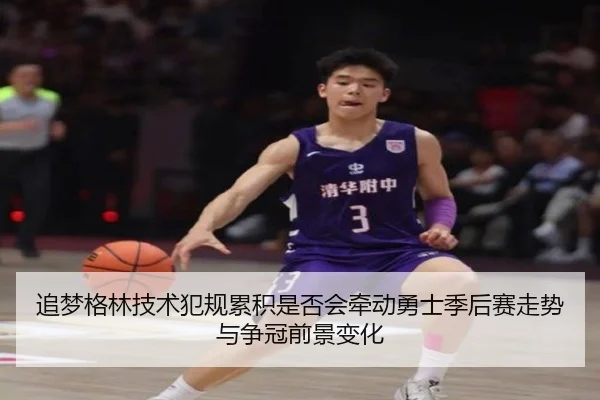 追梦格林技术犯规累积是否会牵动勇士季后赛走势与争冠前景变化