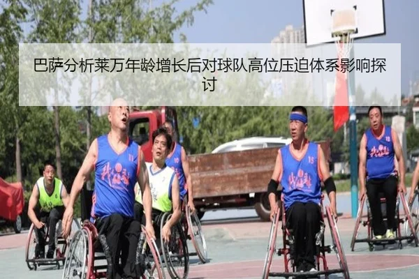 巴萨分析莱万年龄增长后对球队高位压迫体系影响探讨